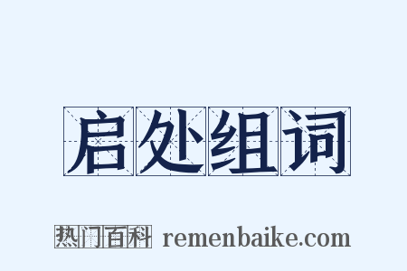 启处组词是什么意思的图片